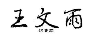 曾慶福王文雨行書個性簽名怎么寫