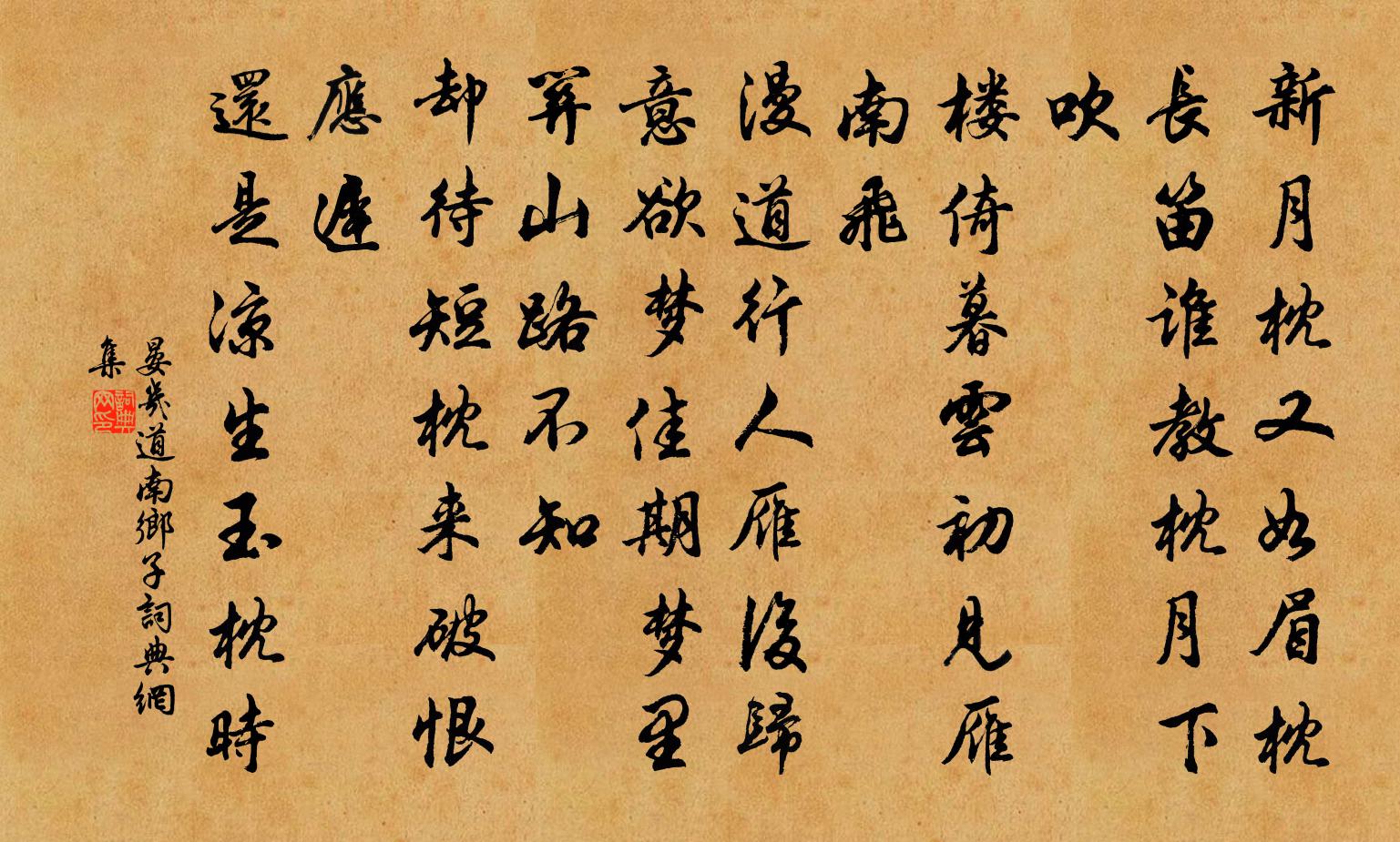 晏幾道南鄉子書法作品欣賞