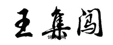 胡問遂王集闖行書個性簽名怎么寫