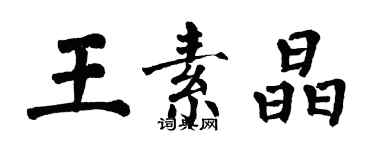 翁闓運王素晶楷書個性簽名怎么寫