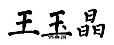 翁闓運王玉晶楷書個性簽名怎么寫