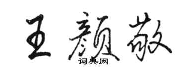 駱恆光王顏敬行書個性簽名怎么寫