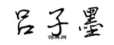 曾慶福呂子墨行書個性簽名怎么寫