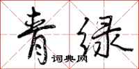 曾慶福青綠行書怎么寫