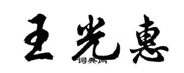 胡問遂王光惠行書個性簽名怎么寫