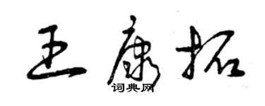 曾慶福王康拓草書個性簽名怎么寫