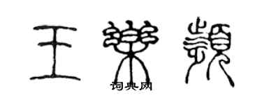 陳聲遠王樂頻篆書個性簽名怎么寫