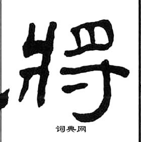 千字文中王福庵的寫法