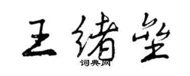 曾慶福王緒壘行書個性簽名怎么寫