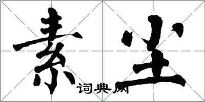 翁闓運素塵楷書怎么寫