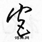 駱恆光寫的硬筆草書宮