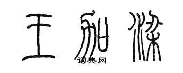 陳墨王加梁篆書個性簽名怎么寫