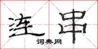范連陞連串隸書怎么寫