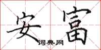 田英章安富楷書怎么寫