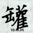 周炳元寫的硬筆楷書罐