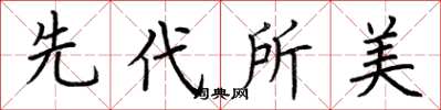 荊霄鵬先代所美楷書怎么寫