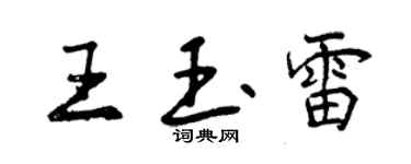 曾慶福王玉雷行書個性簽名怎么寫
