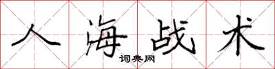 袁強人海戰術楷書怎么寫