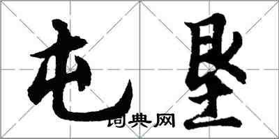 胡問遂屯墾行書怎么寫