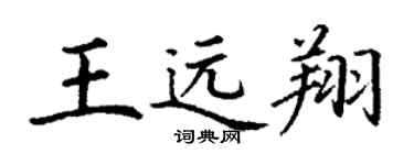 丁謙王遠翔楷書個性簽名怎么寫