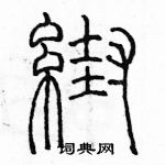 余巨力寫的硬筆篆書幫