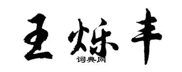 胡問遂王爍豐行書個性簽名怎么寫