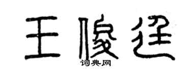 曾慶福王俊廷篆書個性簽名怎么寫
