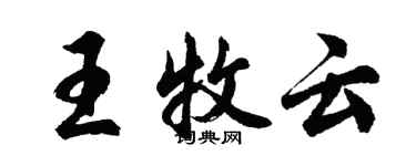 胡問遂王牧雲行書個性簽名怎么寫