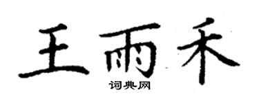 丁謙王雨禾楷書個性簽名怎么寫