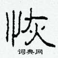 柯春海寫的硬筆隸書恢
