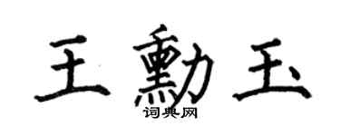 何伯昌王勛玉楷書個性簽名怎么寫