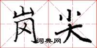 周炳元崗尖楷書怎么寫