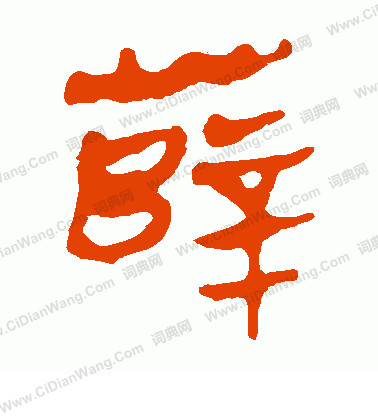 馬王堆帛書寫的薛