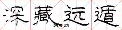 柯春海深藏遠遁隸書怎么寫