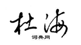 梁錦英杜海草書個性簽名怎么寫