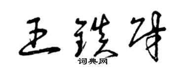 曾慶福王鎮財草書個性簽名怎么寫