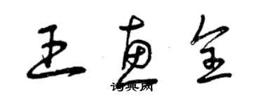 曾慶福王惠全草書個性簽名怎么寫