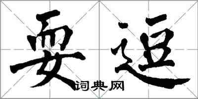 翁闓運耍逗楷書怎么寫