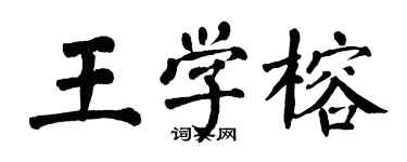 翁闓運王學榕楷書個性簽名怎么寫