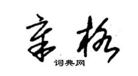 朱錫榮章格草書個性簽名怎么寫