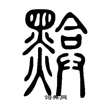 司馬道子草書書法作品欣賞_司馬道子草書字帖_書法字典
