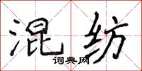 侯登峰混紡楷書怎么寫