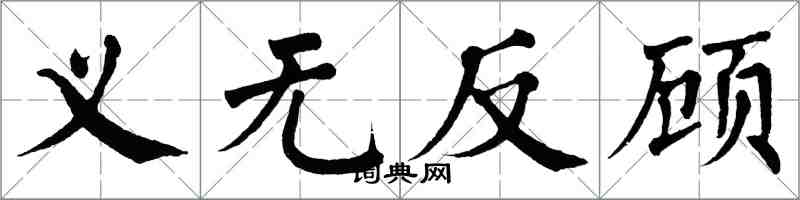 翁闓運義無反顧楷書怎么寫