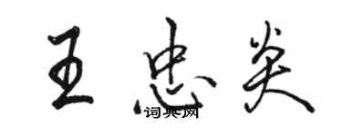 駱恆光王忠炎行書個性簽名怎么寫