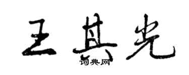 曾慶福王其光行書個性簽名怎么寫