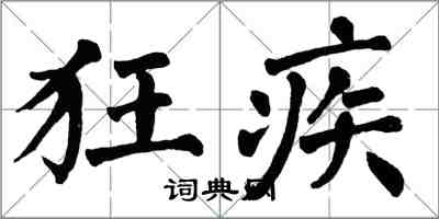 翁闓運狂疾楷書怎么寫