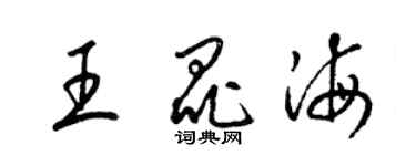 梁錦英王昆海草書個性簽名怎么寫