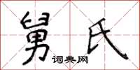 侯登峰舅氏楷書怎么寫