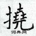截草書怎么寫好看_截硬筆草書書法_截鋼筆草書字帖