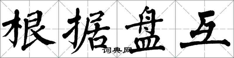 翁闓運根據盤互楷書怎么寫